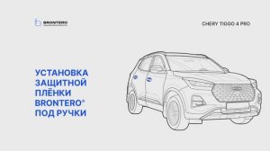 Как нанести пленку Brontero под ручки Chery Tiggo 4 Pro