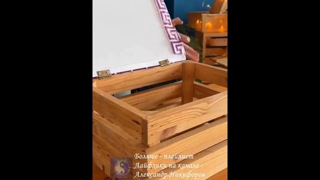 Лайфхак. Пуфик из ящика