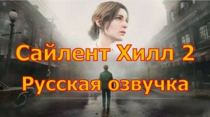 SILENT HILL 2 REMAKE - ДЕМОНСТРАЦИЯ РУССКОЙ ОЗВУЧКИ.