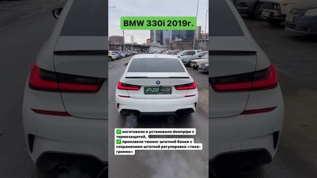 ТЮНИНГ ВЫХЛОПА НА BMW 330i 2019 г. #выхлопныесистемы #ремонтвыхлопнойсистемы