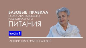 Лекция Базовые правила оздоравливающего рационального питания