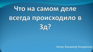 Что на самом деле всегда происходило в 3д?