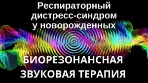 Респираторный дистресс-синдром у новорожденных _ Сеанс звукотерапии _ Звуки природы