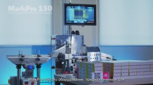 MarkPro 150 - оборудование для автоматической сериализации
