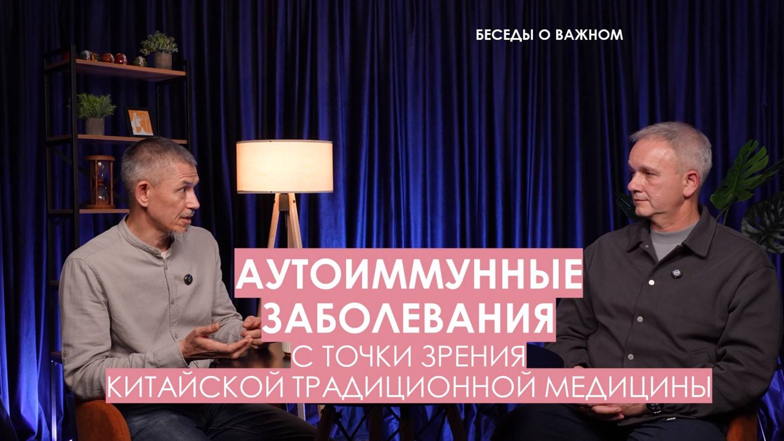 Аутоиммунные заболевания с точки зрения китайской медицины
