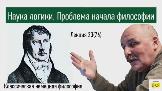 76. Георг Вильгельм Фридрих  Гегель. Наука логики. Проблема начала философии