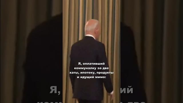 Жизенька... #shorts #клипы #billypotter #biden #байден #студенты #7years #мем #fyp #рек