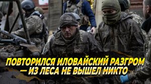 Повторился Иловайский разгром - Новости