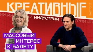 Креативные индустрии. Елена Кипер, Сергей Полунин. Выпуск от 27.01.2023