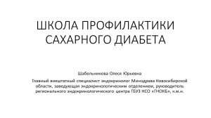 Экология личности и здоровье человека. Школа профилактики сахарного диабета.