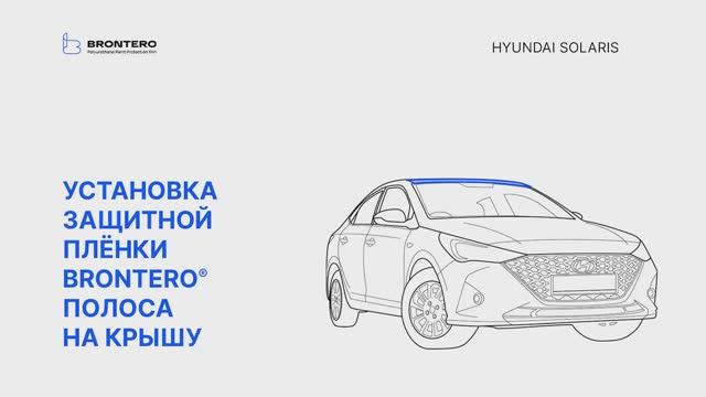 Как наклеить полиуретановую пленку Brontero на крышу Hyundai Solaris II рестайлинг