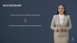 12.69 Природа специальных знаний