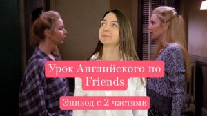 Урок английского по "Friends", эпизод с двумя частями