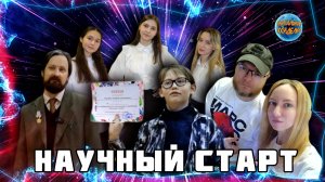 Научный старт | Конференция для молодежи