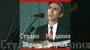 Шерали Жураев  бир жуфт насихат  кушиклари  архивдан