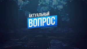 АКТУАЛЬНЫЙ ВОПРОС АРТУР МАРТИРОСЯН