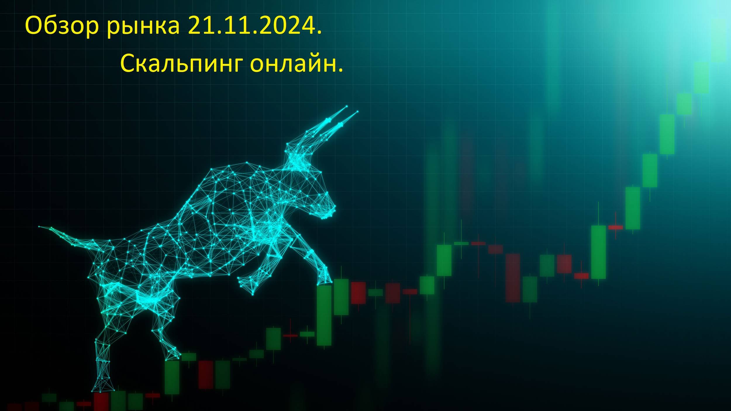 Обзор рынка 13.11.2024, торговля онлайн!