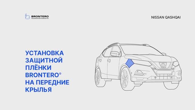 Как наклеить полиуретановую пленку Brontero на крылья Nissan Qashqai II-рестайлинг