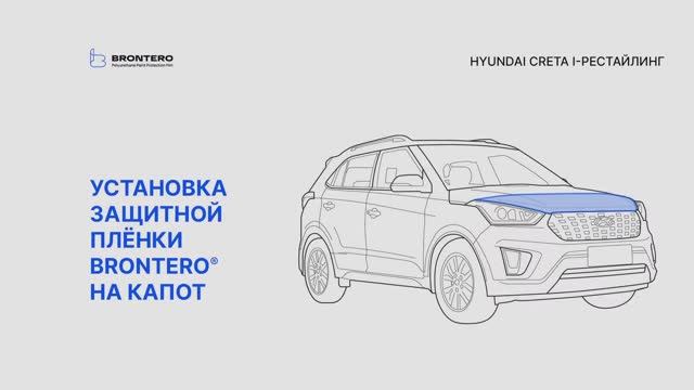 Как наклеить пленку Brontero на капот Hyundai Creta I