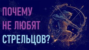 Почему не любят Стрельцов? Шесть причин ненависти к знаку зодиака Стрелец/ #гороскоп