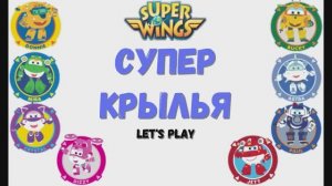 Игра "Супер крылья", Развивающая игра для детей. 2