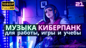 Музыка Синтвейв Киберпанк -021- Банда Моксы | Музыка для отдыха, игры и работы