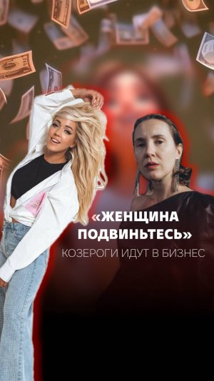 Женщина подвиньтесь! Или Козероги идут в бизнес...