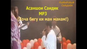 Асаншои Саидик туйёна,Свадебная песня,Хоча бигу ки ман манам, МР3