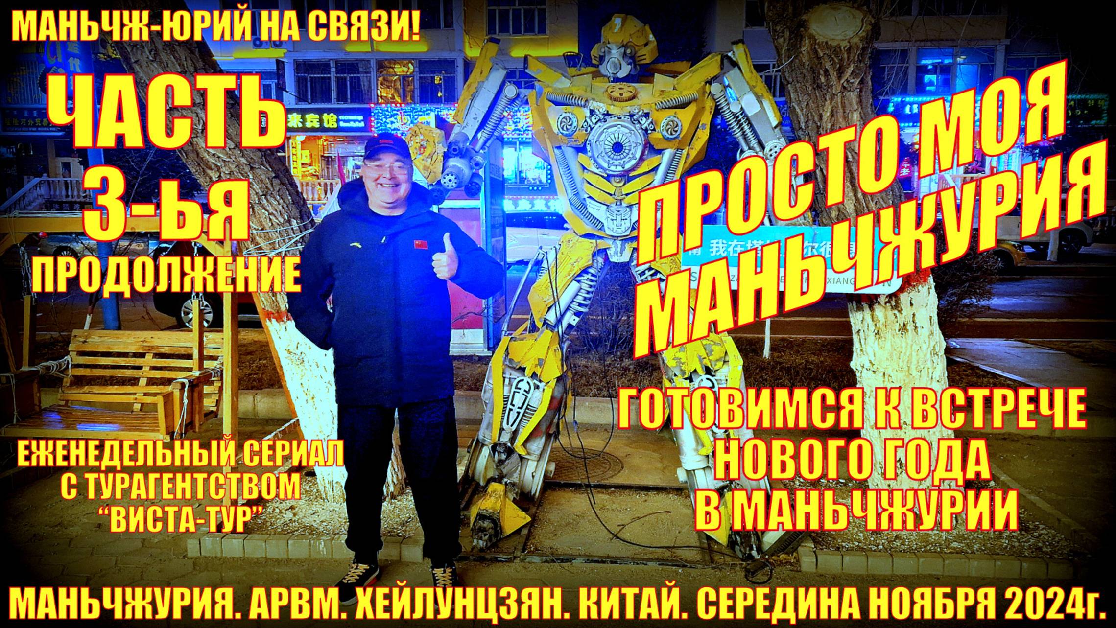 Китай моя Маньчжурия 满洲里市. Часть 3. Ноябрь 2024. Просто будни. Готовимся к Новому году.