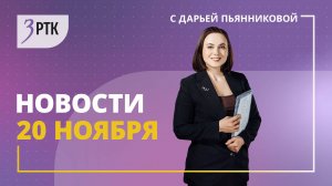 Новости Читы и Забайкалья - 20 ноября 2024 года