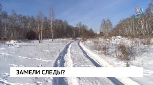 Замели следы?