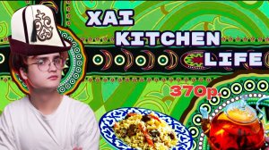 Шоу «Xai Kitchen Life” КЫРГЫЗСТАН