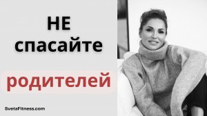 Подкаст. Как отпустить родителей и не жить их жизнью? Спасение - это ловушка.