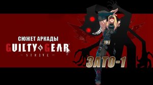 Guilty Gear -STRIVE- аркада — Зато-1