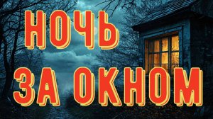 Ночь за окном