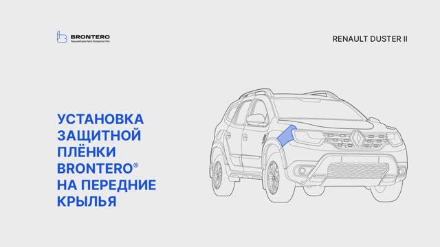 Как наклеить пленку Brontero на крылья Renault Duster