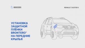 Как наклеить пленку Brontero на крылья Renault Duster