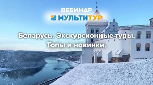 Вебинар|Беларусь| Экскурсионные туры |Топы и новинки