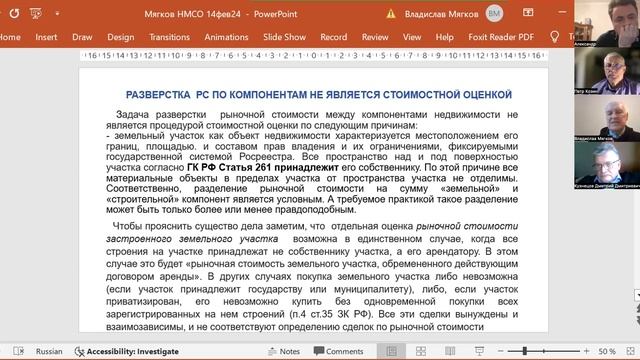 Разложение стоимости единых объектов недвижимости на компоненты — доклад В.Н. Мягкова 2024-02-14