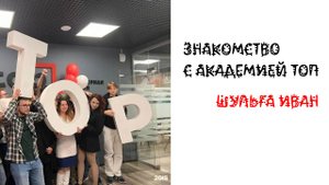 Знакомство с Академии Топ