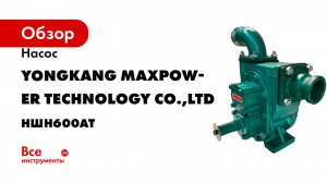 Насос YONGKANG MAXPOWER TECHNOLOGY CO.,LTD НШН600АТ