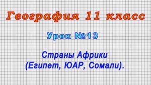 География 11 класс (Урок№13 - Страны Африки (Египет, ЮАР, Сомали).)