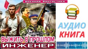 #Аудиокнига. «ВЫЖИТЬ В ПРОШЛОМ! Инженер». #Попаданцы#БоеваяФантастика