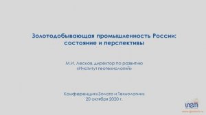 Золотодобывающая промышленность России: состояние и перспективы. М.И.Лесков, Группа ИГТ, 20.10.2020