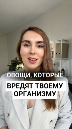 Овощи, которые вредят твоему здоровью