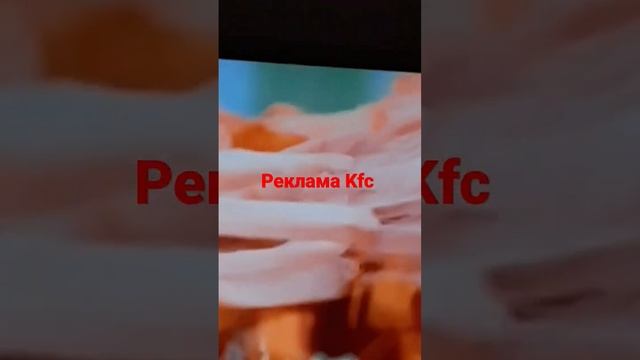 Реклама KFC