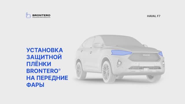 Как наклеить пленку Brontero на фары Haval F7