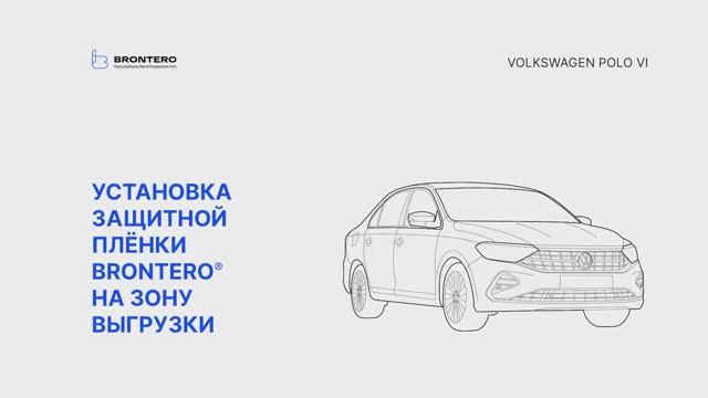 Как наклеить полиуретановую пленку Brontero на зону выгрузки Volkswagen Polo VI