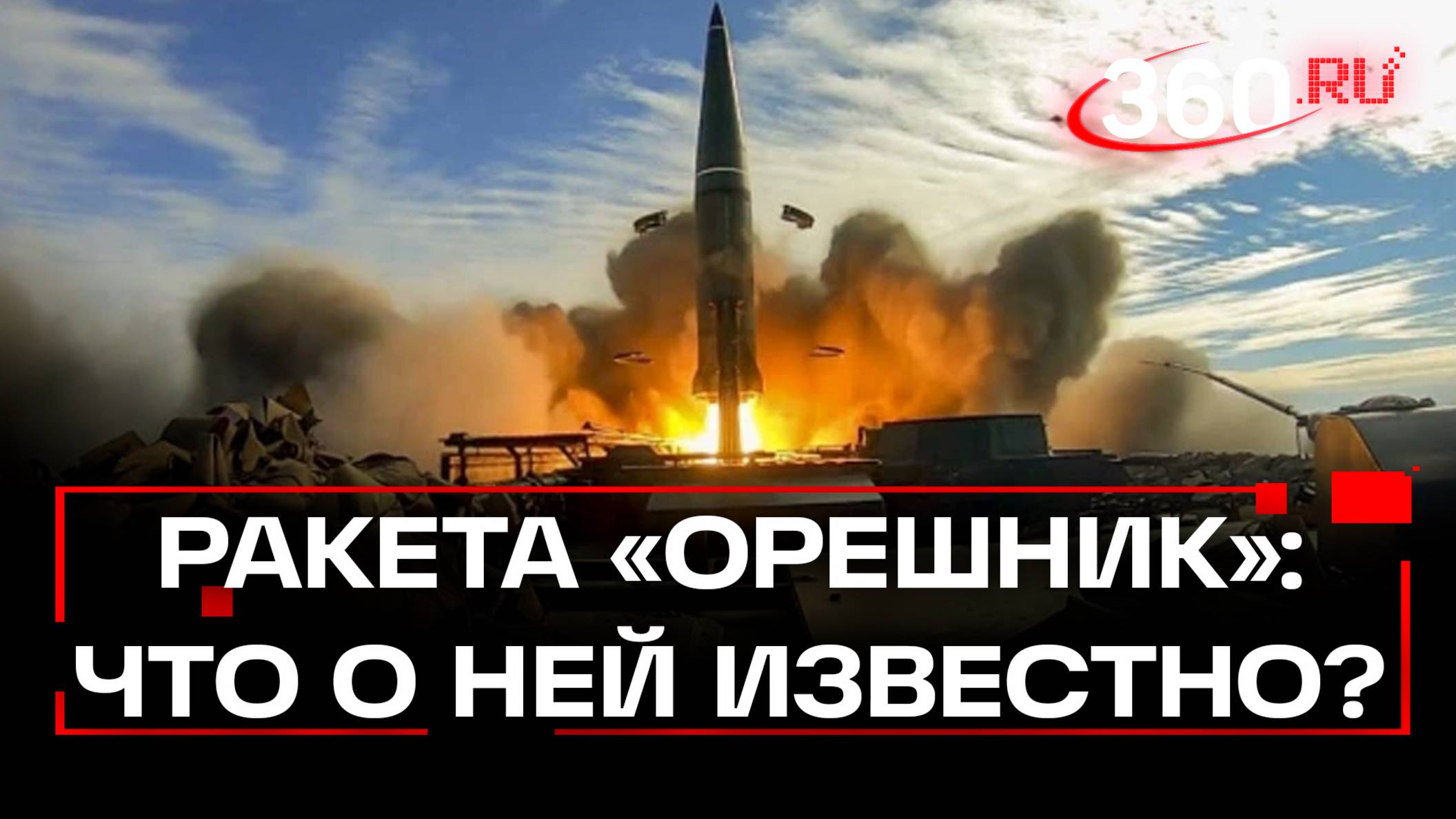 Владимир Путин сообщил об успешном испытании новейшей российской ракеты Орешник в Днепропетровске