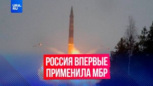 Россия впервые использовала межконтинентальную баллистическую ракету против Украины